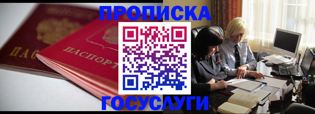 купить прописку в Ельне